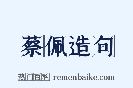 蔡佩造句是什么意思的图片